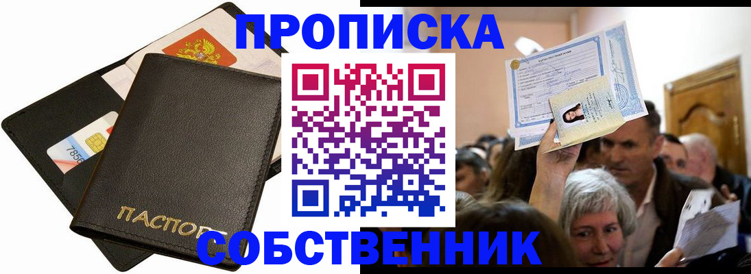 временная регистрация собственник в Орле